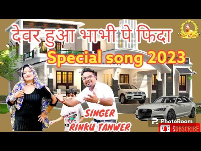 बात बतायदे गुजरिया तोपे फिदा हु यू देवरिया || MRT MUSIC  || HARYANVI SONG ||SINGER --- RINKU TANWER