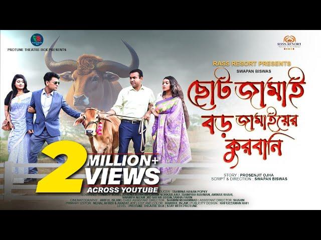 Choto Jamai Boro Jamaiyer Qurbani |  Tonmoy Shohel | Athena Adhikary | Tasmiyah | New Eid Natok 2023