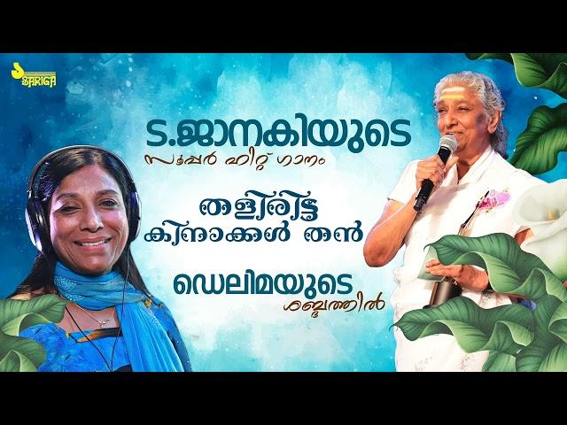 തളിരിട്ട കിനാക്കള്‍ Song | S .Janaki | Delima