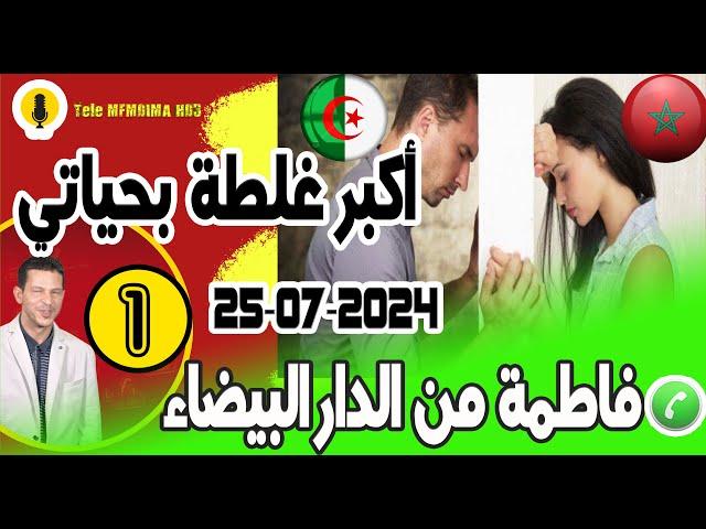 أكبرغلطة بحياتي متزوجة كنبغي رجل أخر [قصة1] فاطمة من الدارالبيضاء samir layl 25-07-2024