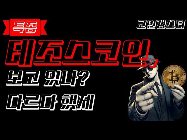 [ 테조스 ] 테조스코인 지금 미리 준비합시다 !