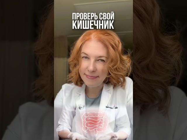 Чек-ап кишечника