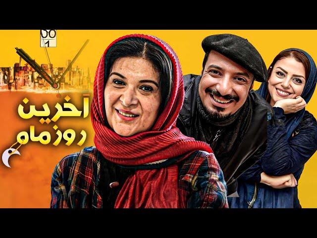 فیلم کمدی آخرین روز ماه با بازی امیر جعفری و ریما رامین فر | Akharin Ruze Mah - Full Movie