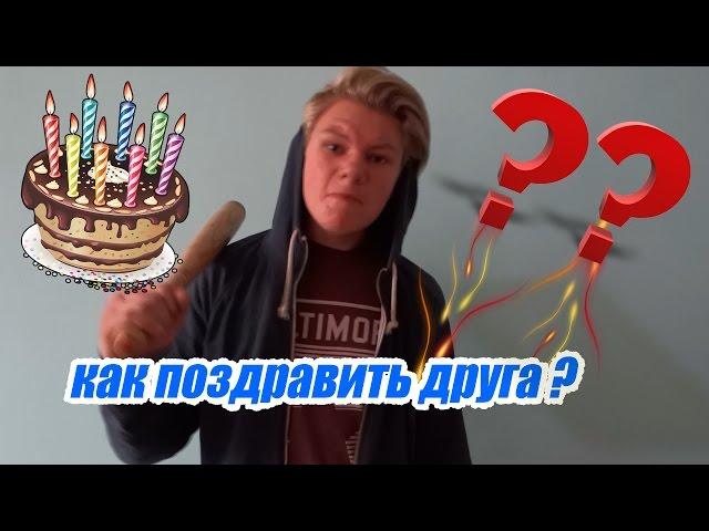 Как поздравить друга на др?