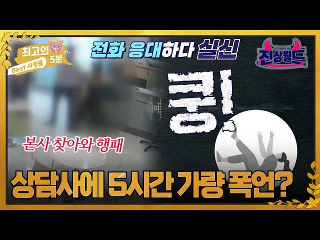 [최고의 5분_진상월드] 5시간 폭언 끝에 실신한 콜센터 직원