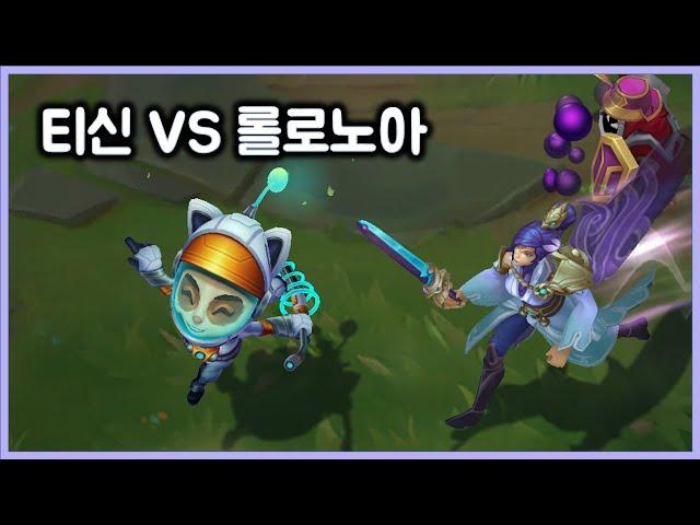 [항심] 티신 VS 롤로노아 피오라. TeeMo vs Fiora