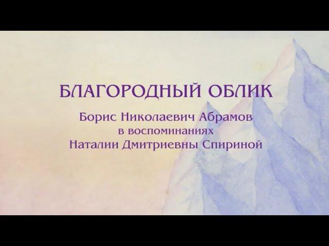 Б.Н. Абрамов в воспоминаниях Н.Д. Спириной