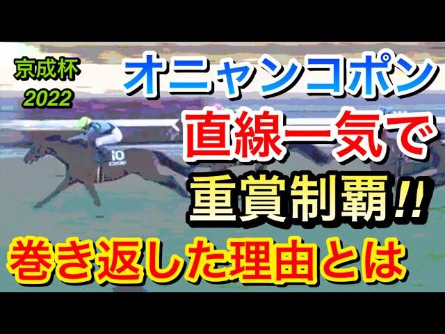 【京成杯2022】オニャンコポン(6人気)が直線一気で重賞初制覇！ファンは何を思う！？