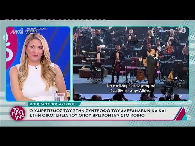 Κωνσταντίνος Αργυρός: Η αναφορά στην εγκυμονούσα Αλεξάνδρα Νίκα μέσα στο κατάμεστο Royal Albert Hall