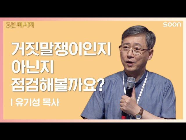 거짓말쟁이인지 아닌지 점검해볼까요? | 유기성 목사 마음의 주인 | CGNTV SOON 3분 메시지