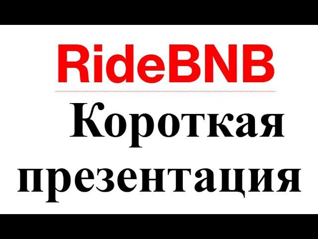 Короткая презентация Ride BnB