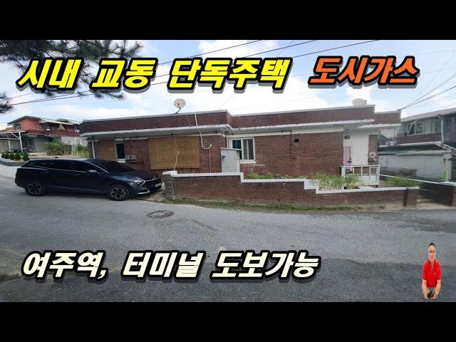 매물번호 2-478 시내 교동 여주단독주택, 도시가스 오페수 상수도, 여주역 터미널 도보 가능한 입지좋은 여주부동산