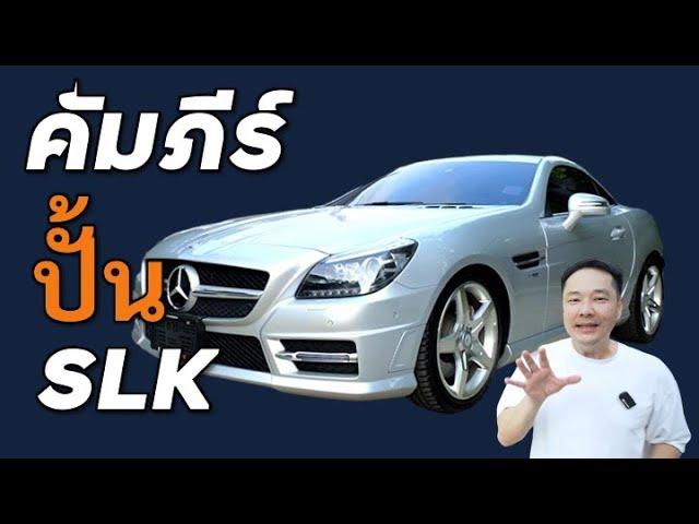 How to ปั้น SLK200 R172 ดูจบทำตามได้เลย