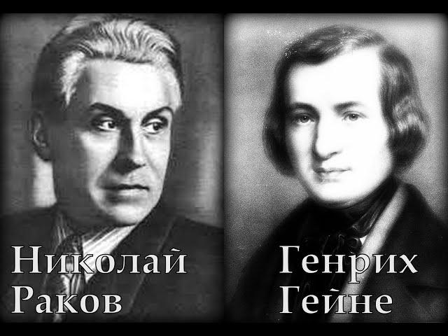 Раков Гейне У моря Сергей Лемешев