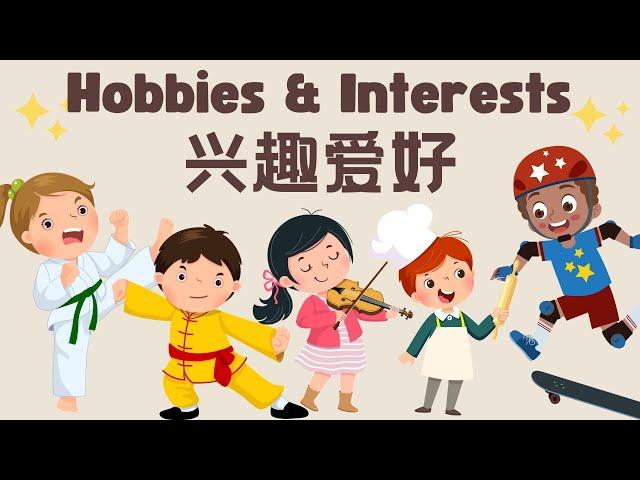 【兴趣爱好Hobbies & Interests】唱歌 | 跳舞 | 画画｜你平时喜欢做什么？你有什么爱好呢？What's your favourite thing to do?