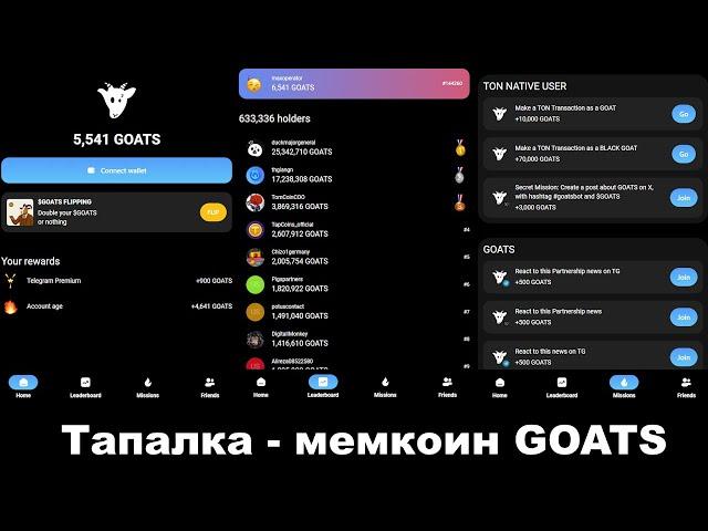 Телеграмм тапалка - мемкоин Goats