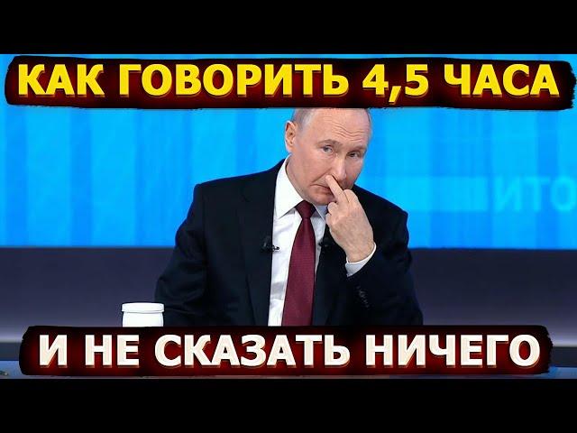 Ложь, манипуляции и шутки – подводим итоги пресс конференции Путина