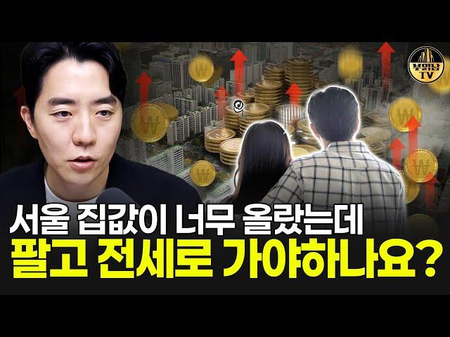 서울 집값이 너무 올랐는데 팔고 전세로 가야하나요?