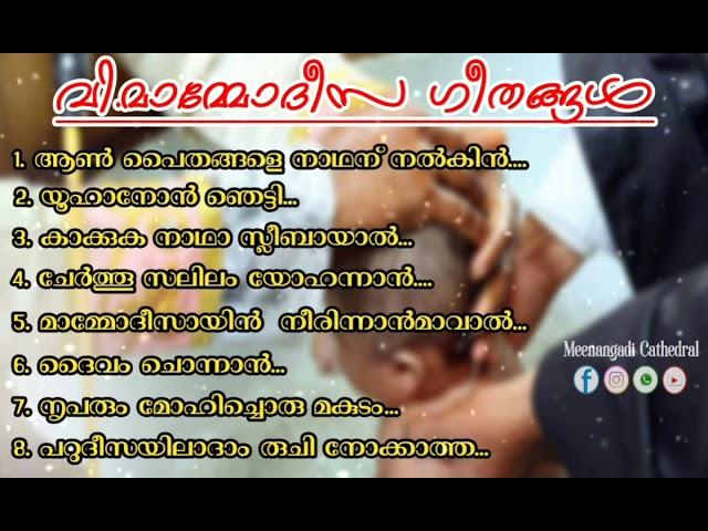 വി. മാമ്മോദീസ ഗീതങ്ങൾ | Jacobite Syrian Orthodox | Holy Baptism Songs