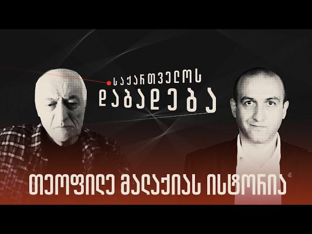 თეოფილე მალაქიას ისტორია - „საქართველოს დაბადება" (სრული გადაცემა)