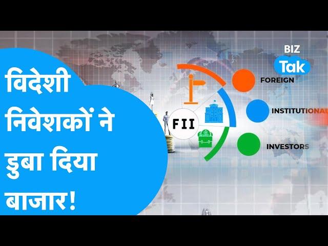 Stock Market | विदेशी निवेशकों ने डुबा दिया बाजार? | BIZ Tak