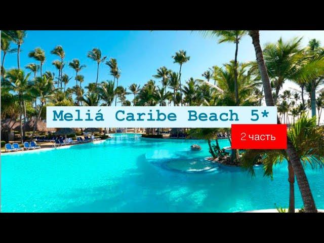 Meliá Caribe Beach 5*, Пунта Кана, Доминикана 2 часть
