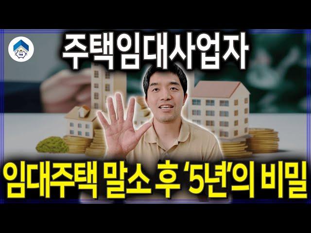 주택임대사업자 말소 후 거주주택 비과세 특례 적용 받으려면?