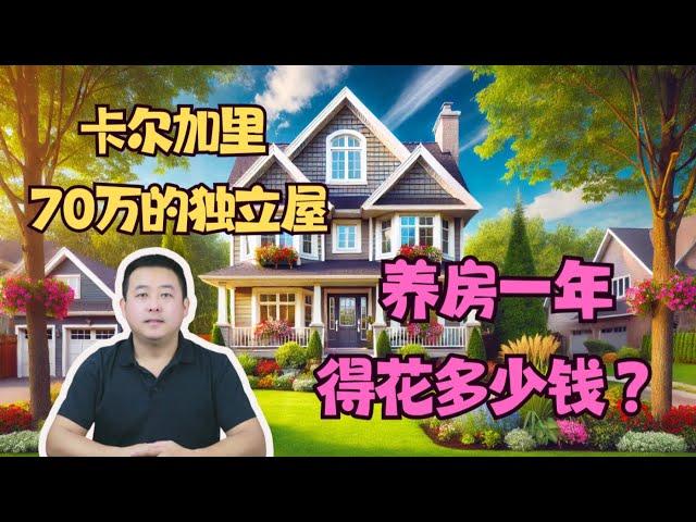 在加拿大的卡尔加里，70万独立屋，每年的养房费用是多少？