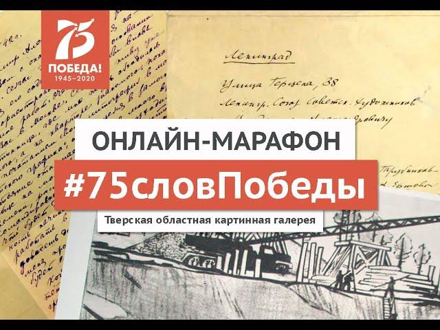 #75словПобеды