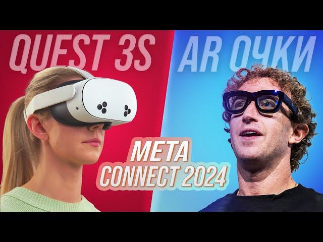 Анонс Quest 3S и AR Очки Будущего | Лучшая Презентация Этого Года | Meta Connect 2024