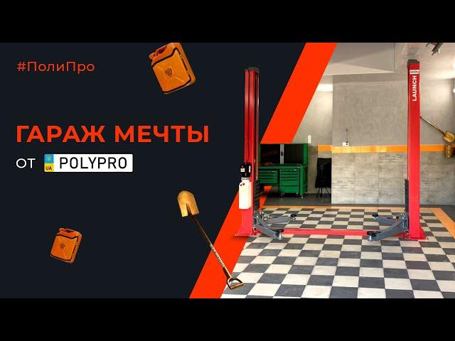 Гараж Мечты обзор . Как установить подъемник при высоте потолка в 3 метра. Установка подъемника