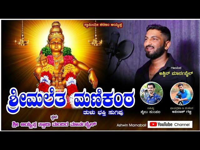 ಶ್ರೀಮಲೆತ ಮಣಿಕಂಠ||SHRI MALETHA MANIKANTA | ASHWIN MARNABAIL|| SHAILU KUMPALA|| TULU DEVOTIONAL SONG||