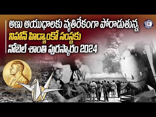 అణు ఆయుధాలకు వ్యతిరేకంగా పోరాడుతున్న నిహాన్ హిడ్యాంకో సంస్థకు నోబెల్ శాంతి పురస్కారం 2024#peaceprize