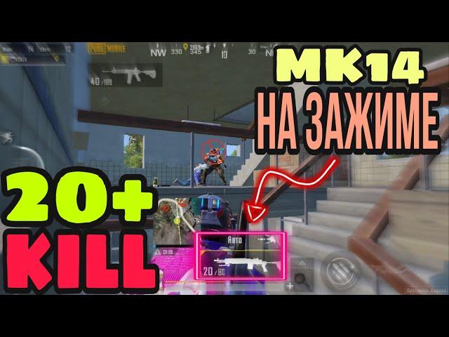 MK14 НА ЗАЖИМЕ | SOLO VS SQUAD  | PUBG MOBILE