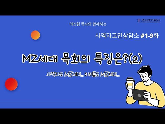 사역자고민상담소 #01-9  1년차 사역자들의 이야기 "MZ세대 목회란(2)?"