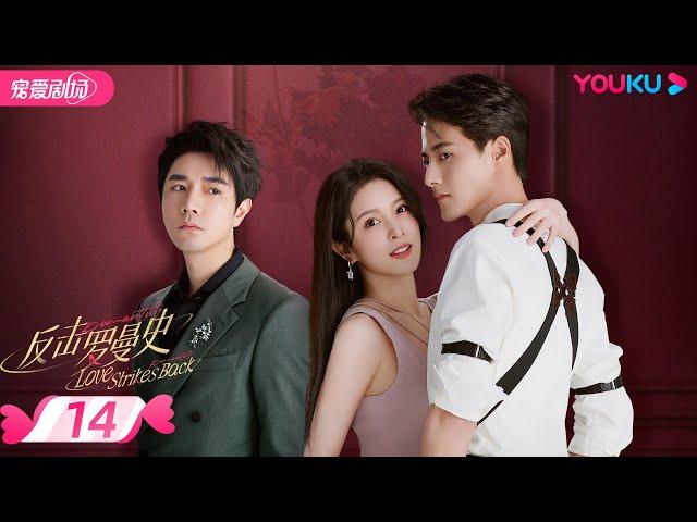 ENGSUB【FULL】反击罗曼史 Love Strikes Back EP14 | 霸总恋上千金郭迦南杨雪儿踏上追爱复仇之路 | 都市爱情 | 郭迦南/杨雪儿 | 优酷 YOUKU ROMANCE