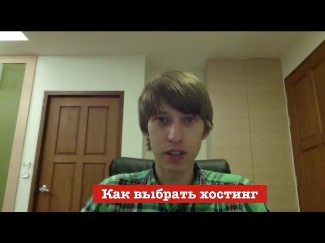 Как выбрать хостинг. Дешевый хостинг. Хостинг сайтов. Бесплатный хостинг.