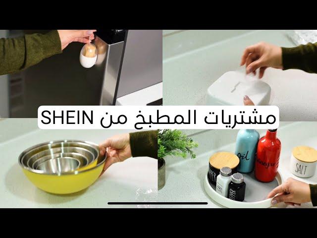 مشترياتي للمطبخ من شي ان - SHEIN