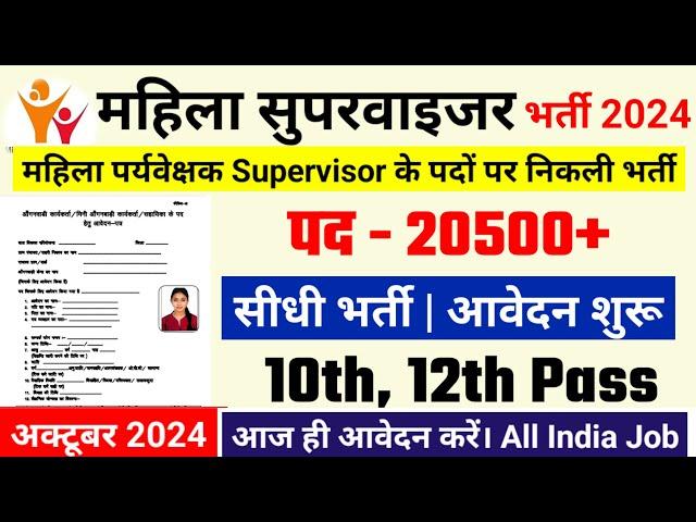 women supervisor recruitment 2024, Anganwadi Supervisor 2024 | Anganwadi Recruitment 2024