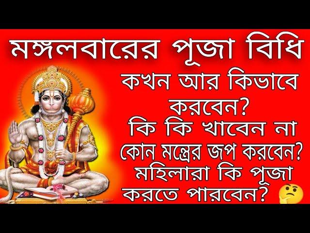 হনুমানজীর পূজার সম্পূর্ণ পদ্ধতি, কিভাবে করবেন মঙ্গলবারে হনুমানজীর পূজা 