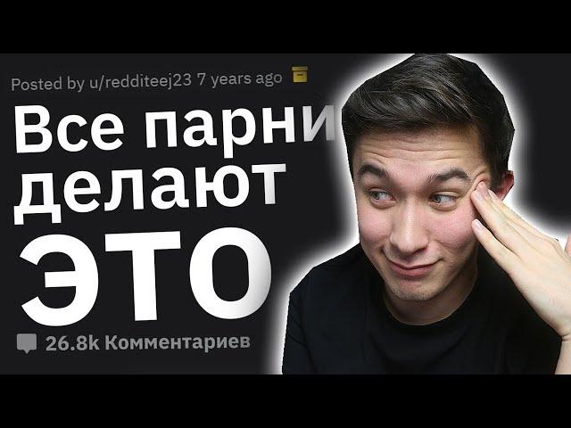 СЕКРЕТЫ ПАРНЕЙ  о которых девушкам лучше не знать