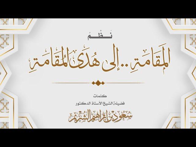 عمر العيسى - نظم المقامة إلى هدى المقامة | كلمات الشيخ سعود الشريم (حصرياً) | 2024