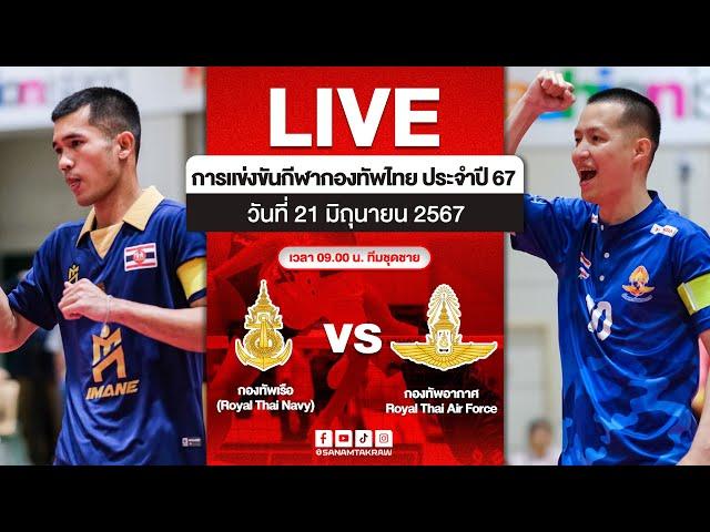 ตะกร้อกีฬากองทัพไทย ทีมชุดชาย | กองทัพอากาศ (Royal Thai Air Force) กองทัพเรือ (Royal Thai Navy) VS