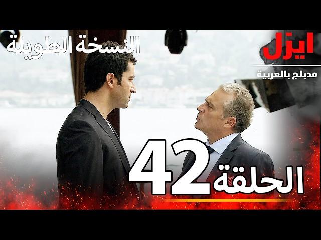 الحلقة 42 | ايزل | Ezel