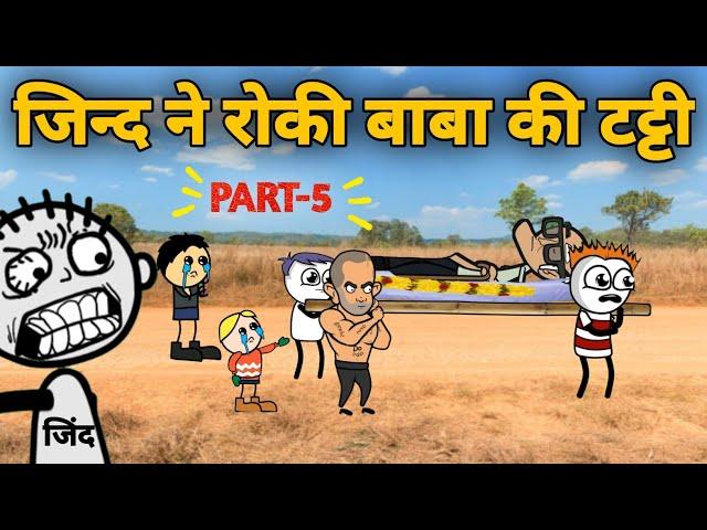 जिन्द ने रोकी रडूआ बाबा की टट्टी | kise dega apni property | gadariya ki comedy | tween craft video