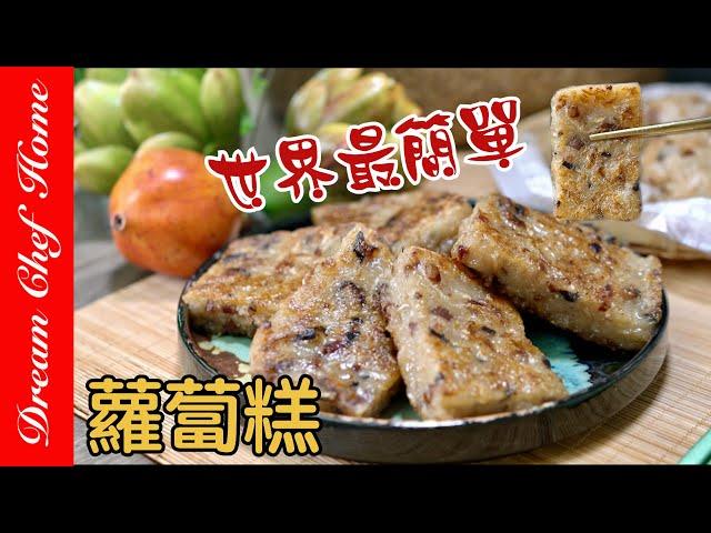 【世界最簡單的蘿蔔糕做法】廚房小白也能輕鬆成功！The Easiest Recipe of Turnip Cake | 夢幻廚房在我家 ENG SUB