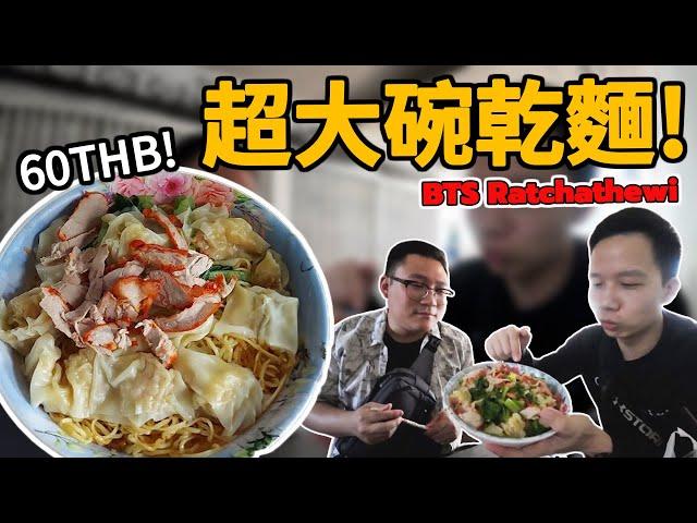 BTS Ratchathewi超大碗乾麵 兩個人才吃得完! ร้านบะหมี่ตาต๋อง 60 บาทกินได้สองคน