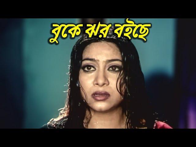 বুকে ঝর বইছে | Shabnur | Shakib Khan | Bangla Movie Clip | Kothin Prem