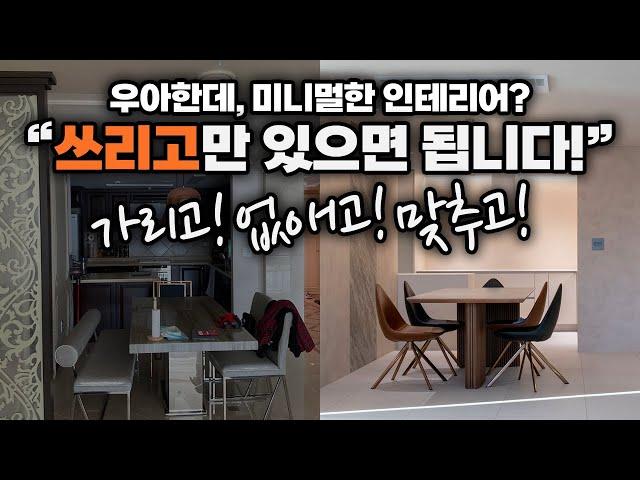 50평 아파트 인테리어｜대구아파트인테리어 : 미니멀인테리어? "쓰리고"만 기억하세요! [Feat. 가리고! 없애고! 맞추고! ]