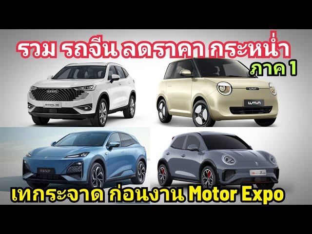 รวม รถจีน แห่ลดราคา ขาย โคตรถูก ภาค 1 เทกะจาด ก่อนงาน Motor Expo 2024